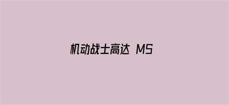 机动战士高达 MS IGLOO 一年战争秘史